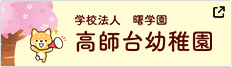 高師台幼稚園