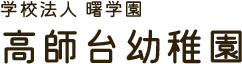 学校法人 曙学園 「高師台幼稚園」