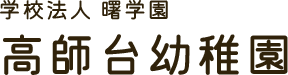 愛知県豊橋市にある高師台幼稚園は、預かり保育の実施と2歳児も受け入れ中
