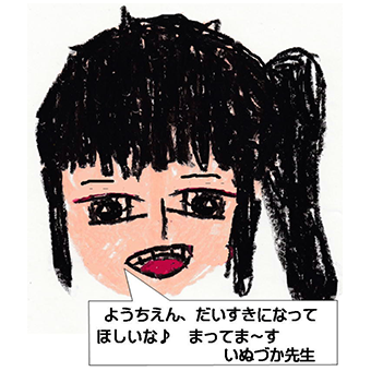 いぬづか先生