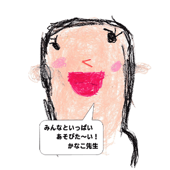 かなこ先生