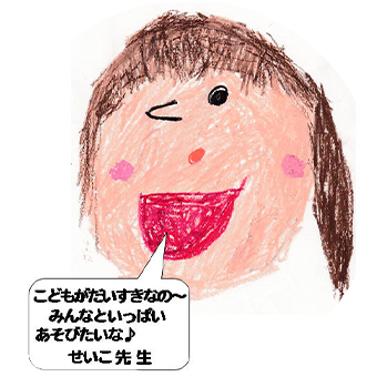せいこ先生